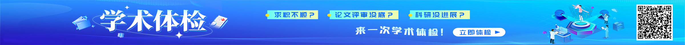 學術橋學術體檢服務-人才評價