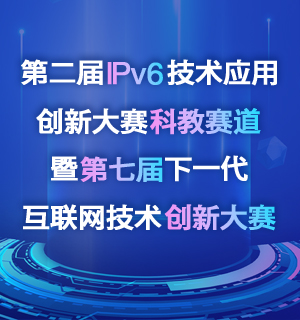 第二届IPv6技术应用创新大赛科教赛道