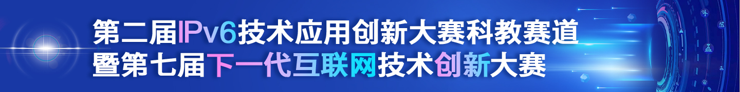 第二屆IPv6技術(shù)應(yīng)用創(chuàng)新大賽科教賽道