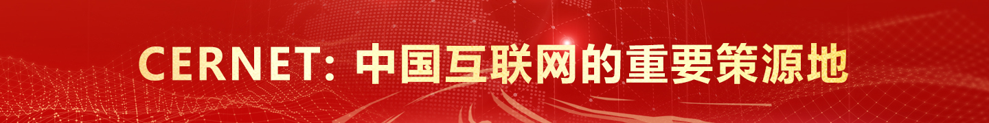 CERNET：中國(guó)互聯(lián)網(wǎng)的重要策源地